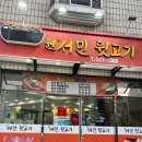원서민뒷고기