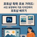 기초에서 실무까지 포토샵 마스터 하기 | 포토샵 독학 초보 가이드: 사진 보정부터 기초 디자인까지 포토샵 배우기