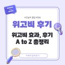 공유 | 위고비 효과와 실제 후기 공유