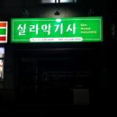 실라악기사 이미지