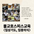 불교호스피스교육 〈임상기도, 임종의식〉 (2023.11.14.~11.17.) 이미지