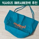 에코마켓 | 방e마켓 메르시에코백 휘뚜루마뚜루 대용량 데일리백 후기