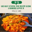 수원여대 | 내돈내산 오목천동 맛집 헬로팬 닭갈비 수원여대점 솔직후기