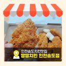 땅땅치킨 | 인천 송도 치킨맛집 땅땅치킨 메뉴 와삭페퍼윙봉 후기