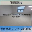 2614 | 천호동바닥재 천호동데코타일 하우스타일 하우스바닥재 밝은바닥재 밝은데코타일 녹수2614