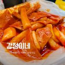 씨유 의정부시장점 | 의정부 제일시장 떡볶이 순대 맛집 강정이네 내돈내산 솔직 후기