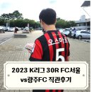 프랭크버거 마포구청역점 | K리그 :: 30라운드 FC서울 직관 후기 (vs 광주FC, 서울월드컵경기장, 상암 주차, 메가커피, 프랭크버거)