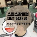 미스타미용실 - 서구 | 남자파마 스핀 스왈로펌 대전 미스타미용실 후기