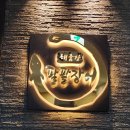 씨유 하남아이에스비즈점 | 하남미사 장어맛집 / 단체가족모임 장소 추천! 팔팔장어 내돈내산 방문후기