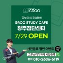 그루스터디카페광주첨단센터 이미지