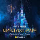 우리가 사랑한 디즈니 OST 이미지