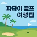 라센트라(La Centra) | 태국 황제골프 파타야 실속여행 숙소 맛집 정보