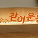같이운동까치산 이미지