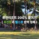 대천2리(도로옆)야외운동기구 | [나트랑 퓨전리조트] 헬스장부터 동물 교감 퓨전팜까지! 부대시설 완벽 정복