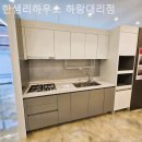 조례연동길 | 순천인테리어 한샘리하우스 하랑대리점 신혼준비