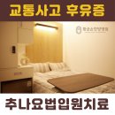 황금손한방병원 | 부산 동래 한방재활의학과 최고 선택지, 황금손한방병원 리뷰와 치료 트렌드 (2025)