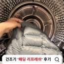 리프레쉬 | '이걸 이제 알았다니!' 패딩 털뭉침, 건조기 리프레쉬로 해결한 후기