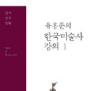 한국미술사강의 1 이미지