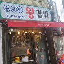 손규미왕김밥 - 부산진구 부전로 109-1 | 손규미왕김밥