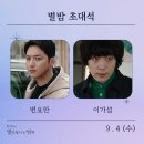 [24. 9. 4.] MBC FM4U ＜김이나의 별이 빛나는 밤에＞ 출연 이미지