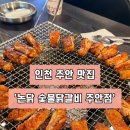세븐일레븐 인천주안광명점 | [인천|미추홀구] 주안에서 숯불닭갈비 맛집을 찾아버렸다 .. ‘논닭 숯불닭갈비 주안점’ 후기