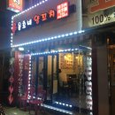 윤호네양꼬치 이미지