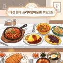 덕이분식 | 대전 현대프리미엄아울렛 [푸드코트] [분식호랑] [고기한상] 후기