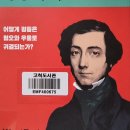 토크빌과 평등의 역설 - 사회비판과대안 엮음 이미지