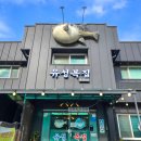 유성복집동학사점 이미지