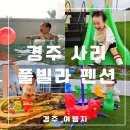 경주여행 풀빌라 독채펜션 추천, 경주 사리 풀빌라 솔직후기(2개월, 19개월 아이동반)