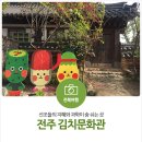 전주 김치문화관 - 선조들의 지혜와 과학이 숨 쉬는 곳