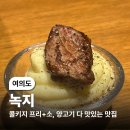 녹지 | (여의도) 콜키지 프리 여의도 회식 모임 추천! 소고기랑 양고기가 다 맛있는 녹지 후기