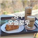 첨단산업7로 | [광주 카페] 오슬로우, 첨단 신상카페, 비아동 일찍 여는 저렴한 가성비 카페 추천