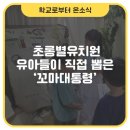 초롱별유치원 이미지