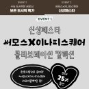 써모스X이나피스퀘어 콜라보 텀블러 17,250원 부터 할인 이미지