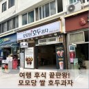 모모네김밥 | 충무김밥 사러 갔다가 발견한 숨은 보석, 모모당 쌀 호두과자