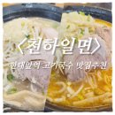 국수&소바 | 《천하일면 안산한대역점》 안산 고기국수·아부라소바 맛집 솔직 후기