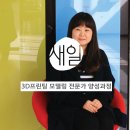 가상과 현실을 넘나드는 최신 기술, 취창업의 발판으로 <3D프린팅모델링 전문가 양성과정>