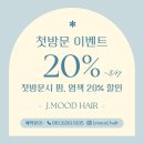 대구 수성구 들안길 수성못 미용실 제이무드헤어 – 여자 웨이브펌 후기와 첫 방문 할인까지