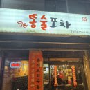 똥술포차 네이버블로그