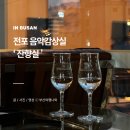 잔향실 전포 음악감상실 부산 여행 가볼만한곳!