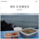 우진 | 제주 도착/복귀 전 무조건 들리는 우진해장국 포장 내돈내산 후기