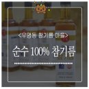 우명동참기름마을 이미지