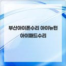 자산관리를 위한 다양한 경우의 수 | 소중한 자산 수호 부산아이폰수리 아이뉴턴 아이패드수리
