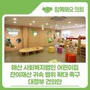 사회복지법인정원어린이집 | 해산 사회복지법인 어린이집 잔여재산 귀속 범위 확대 촉구 대정부 건의안