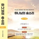 정남덕 - 하나님의 숨소리 구약전서 1 이미지