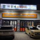 강릉중앙시장 맛집 강릉이정태수제갈비에서 즐거운 식사 하고 온 후기