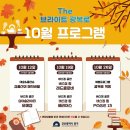 ✨The 브라이트 광복로 10월 프로그램 소개 ✨ 이미지