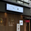 w-33 | 국내최초 삿포로식 양고기 구이 전문점, 양갈비의 진수! 이치류 공덕역점 후기