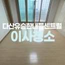 다산40통(유승한내들센트럴) | 다산유승한내들센트럴 아파트 입주청소 꼼꼼한곳!